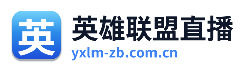 英雄联盟直播